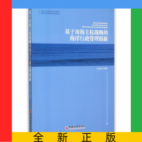 基于南海主权战略的海洋行政管理创新