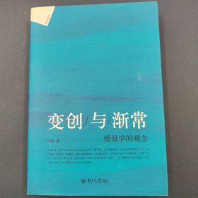 会通丛书·变创与渐常：侨易学的观念