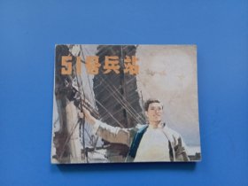 51号兵站 电影连环画册 中国电影出版社 1979年第1版 1981年第2次印刷