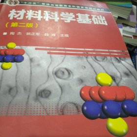 材料科学基础（第二版）