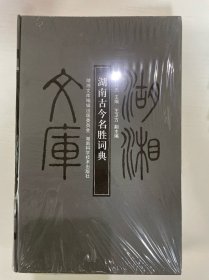 湖南古今名胜词典
