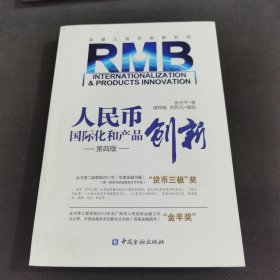 人民币国际化和产品创新