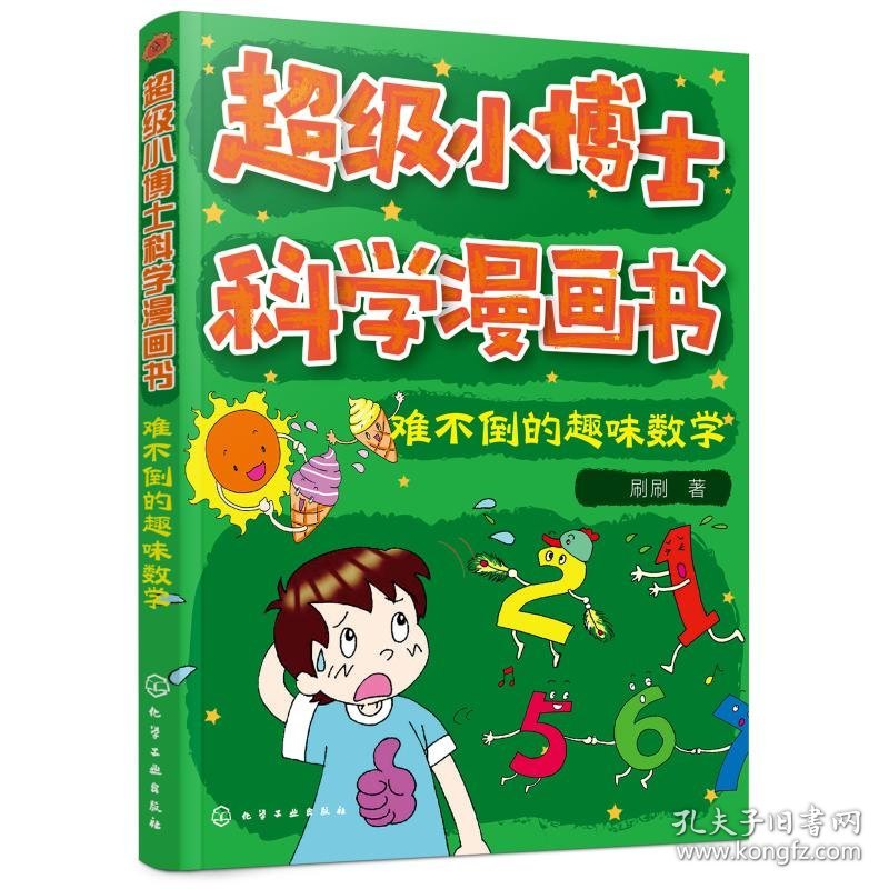 难不倒的趣味数学/超级小博士科学漫画书 9787122368898 刷刷 化学工业出版社