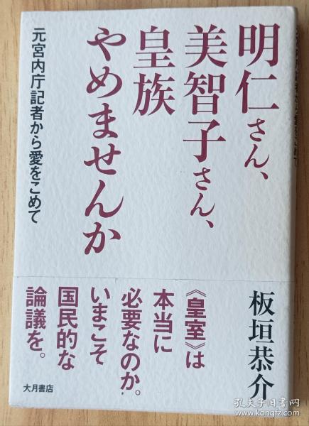 日文书 明仁さん、美智子さん、皇族やめませんか 単行本 板垣 恭介 (著)