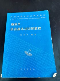 播音员语言基本功训练教程