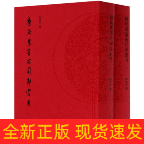 唐尚书省右司郎官考(上下)(精)