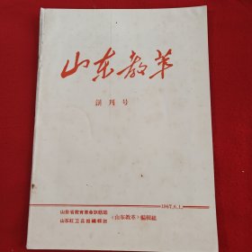 山东教革，创刊号