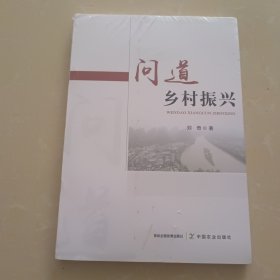 问道乡村振兴