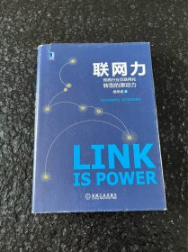 （签名本）联网力：传统行业互联网化转型的原动力