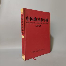 中国地方志年鉴