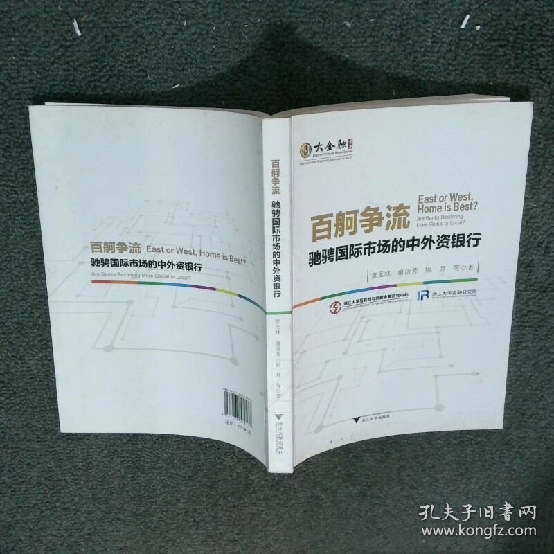 百舸争流驰骋国际市场的中外资银行  贲圣林 浙江大学出版社