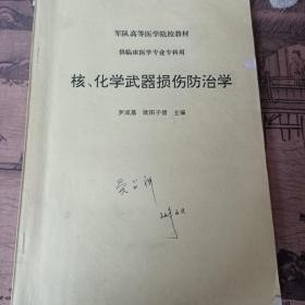 核，化學(xué)武器損傷防治學(xué)