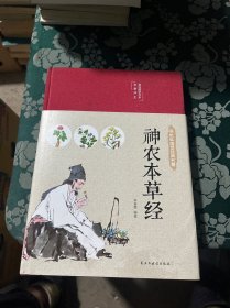 神农本草经（布面精装彩图珍藏版美绘国学系列）