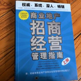 商业地产招商经营管理指南（上）