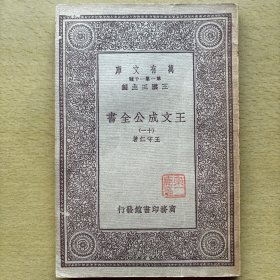 王文成公全书（万有文库本第十一册）