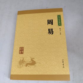 中华经典藏书：周易
