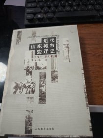 近代山东城市变迁史J3574