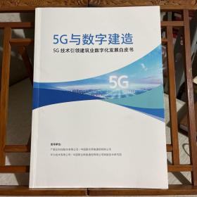 5G与数字建造5G技术引领建筑业数字化发展白皮书