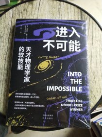 进入不可能：天才物理学家的软技能 未开封