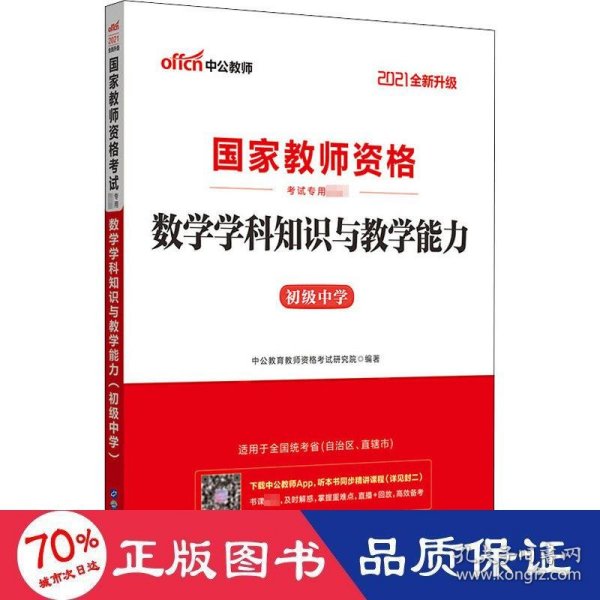 中公版·2017国家教师资格考试专用教材：数学学科知识与教学能力（初级中学）