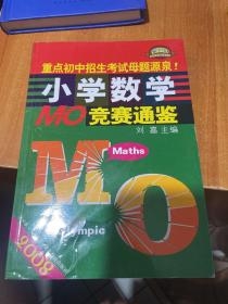 2008小学数学MO奥林匹克竞赛试题