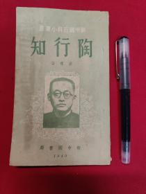 新中国百科小丛书《陶行知》 纪念册 1949年
