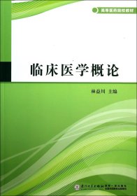 临床医学概论/高等医药院校教材