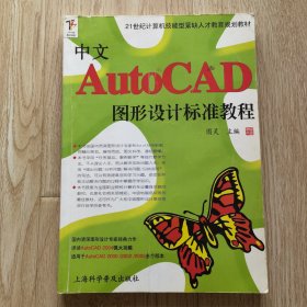 中文AutoCAD图形设计标准教程