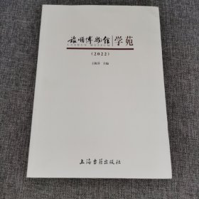 旅顺博物馆学苑·2022