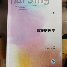 康复护理学（第4版 供本科护理学类专业用 配增值）/全国高等学校教材