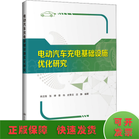 電動(dòng)汽車充電基礎(chǔ)設(shè)施優(yōu)化研究
