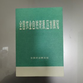 全国农业自然资源区划展览 介绍 甲