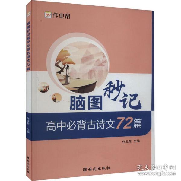 作业帮 高中必背古诗文72篇 脑图秒记 新高考适用 新教材高中同步复习