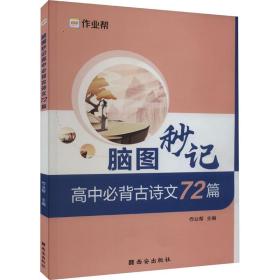 作业帮 高中必背古诗文72篇 脑图秒记 新高考适用 新教材高中同步复习