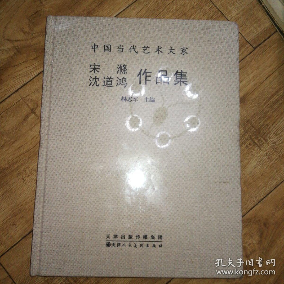 中国当代艺术大家宋滌   沈道鸿作品集