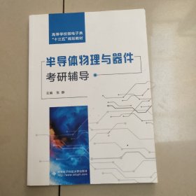 半导体物理与器件考研辅导/高等学校微电子类“十三五”规划教材 【原版 内页干净】