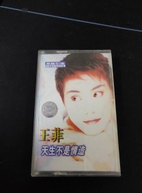 《王菲 天生不是情造》磁带，滚石供版，上海声像出版