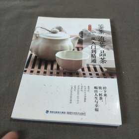 鉴茶泡茶品茶从入门到精通