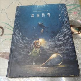 新蕾精品绘本馆—深海传奇