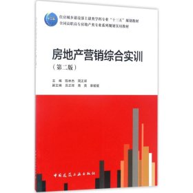 房地产营销综合实训（第2版）/全国高职高专房地产类专业系列规划实用教材