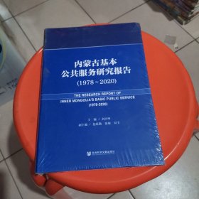 内蒙古基本公共服务研究报告（1978-2020）塑封