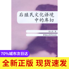 后殖民文化语境中的库切