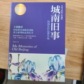 城南旧事：林海音作品菁华集