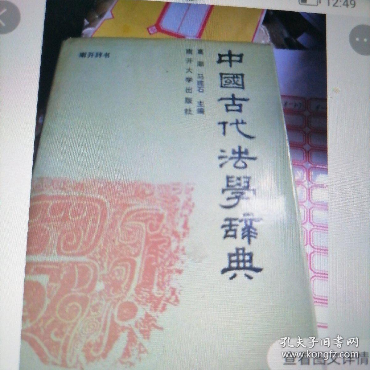 中国古代法学辞典（8一316