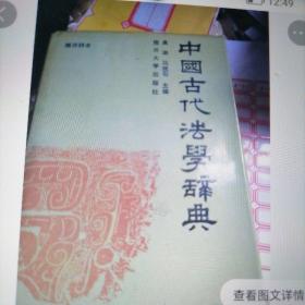 中国古代法学辞典（8一316