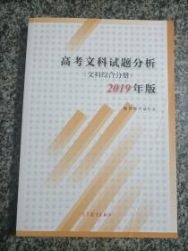 高考文科试题分析文科综合分册2019年版