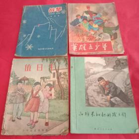 上世纪50年的少年儿童读物《值日生》《小班长和他的战士们》《英雄五少年》《战琴》4本合售