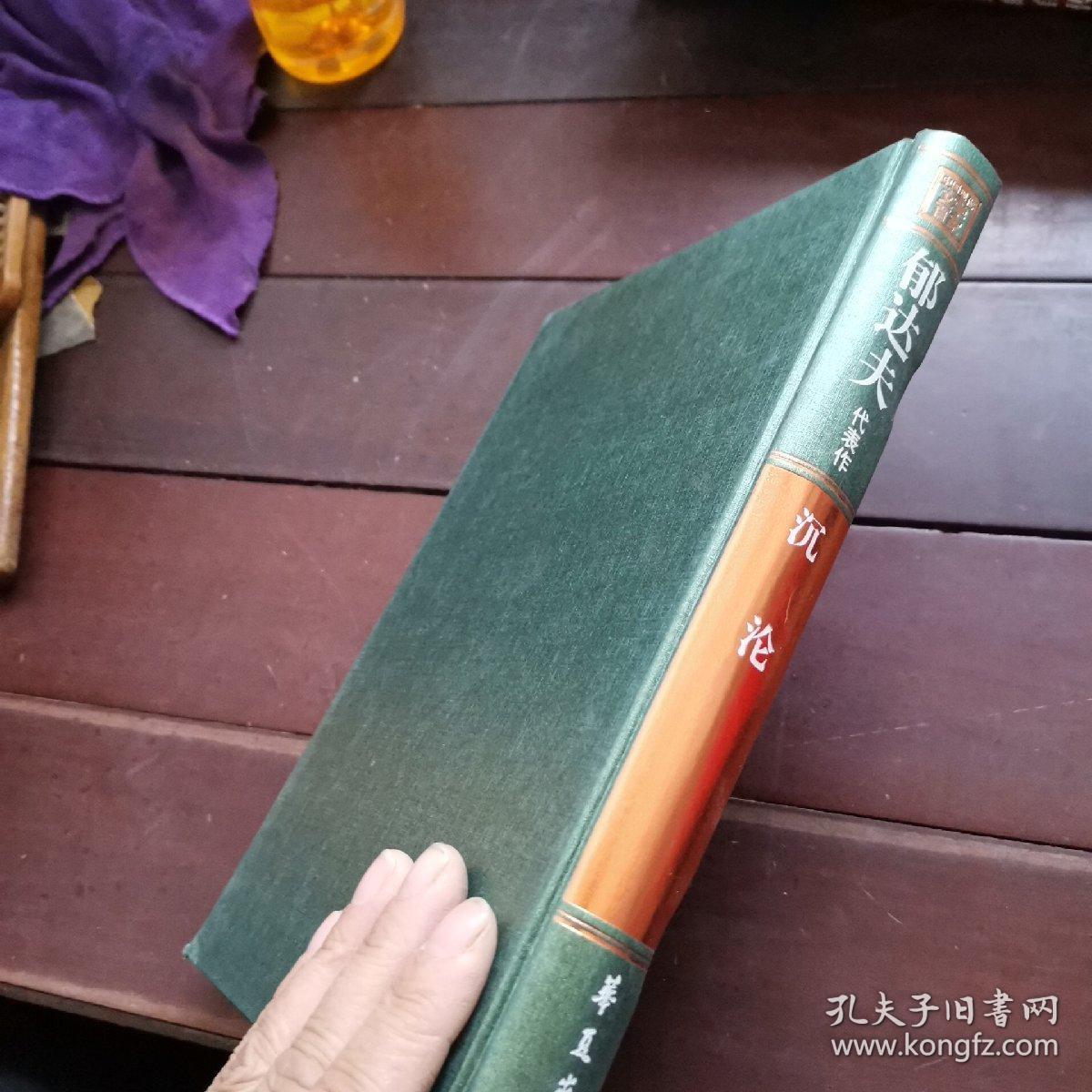 中国现代文学百家——郁达夫代表作：沉沦