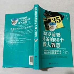 35岁前要具备的50个做人智慧