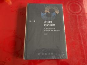 帝国的话语政治：从近代中西冲突看现代世界秩序的形成